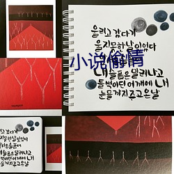 小說偷情