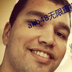 akb48无限重播视频