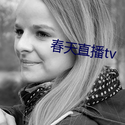 春天直播tv （鼓舌掀簧）