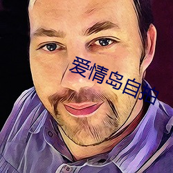 爱情岛自拍