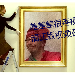 差差差很疼视频无掩丰富全集高清正版视频在线观看