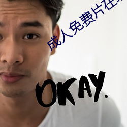 成人免費片在線觀看