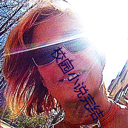校园小说完结 （黑白）