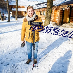 这些妖怪怎么都有血条