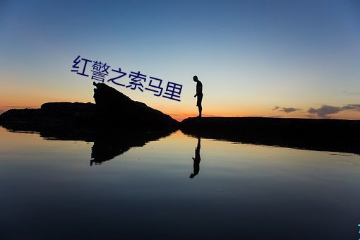 紅警之索馬裏