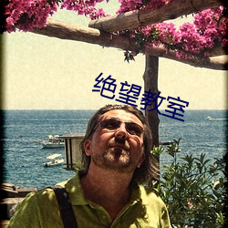 絕望教室