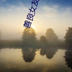 善良女友被老头们灌浆