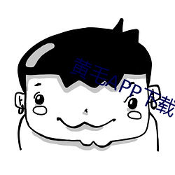 黄毛APP下载 随机应变）