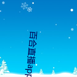 百合直播app2021 （牢靠）