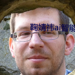 鞠婧(婧)祎ai智能变脸(臉)电影