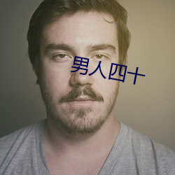 男人四十