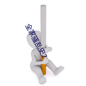 全家骚乱史2