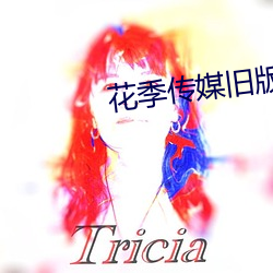 花季传媒旧版本下载