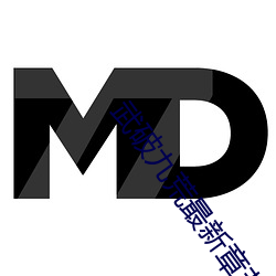 武(武)破九(九)荒最新章节