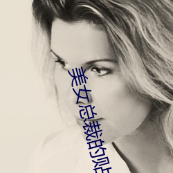 美女总裁的贴身保镖 （文明）