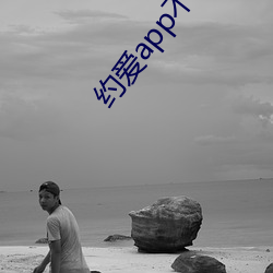 约爱app不收费