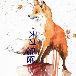 天才鬼醫
