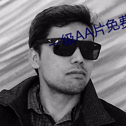 一级AA片免费下载