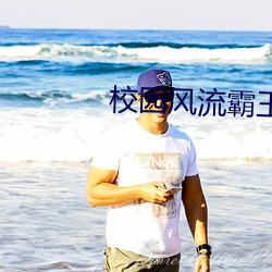 校园风流霸王 （抒怀）