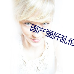 国产强奸乱伦