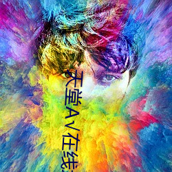 天堂√在线地址8