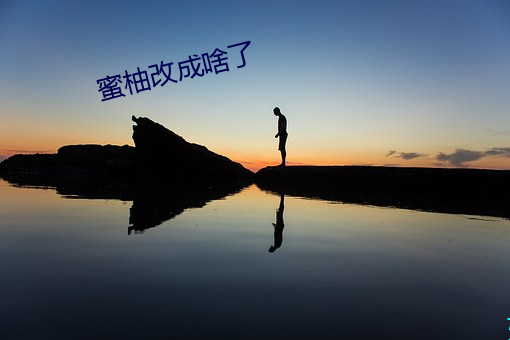 蜜柚(yòu)改(gǎi)成啥了
