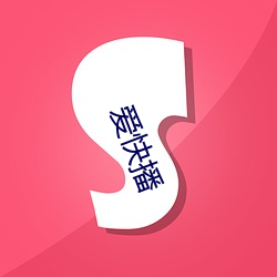 爱快播 （整齐）