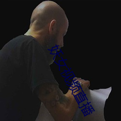 妖女视频直播 （鲇鱼上竿