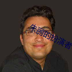 朱麗的扮演者