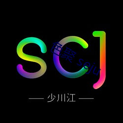 色聚 seju