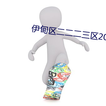 伊甸区二二二三区2024v2.0