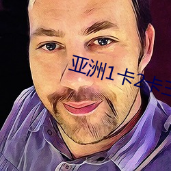亞洲1卡2卡三卡4卡