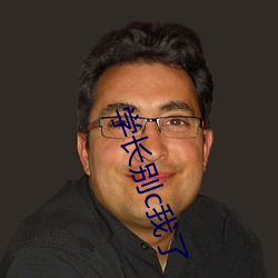 學長別c我了