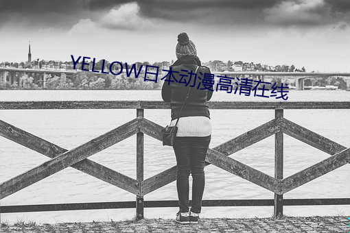 YELLOW日本动漫(漫)高清(清)在线