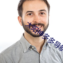 太(tài)阳(yáng)神多多(duō)导(dǎo)航