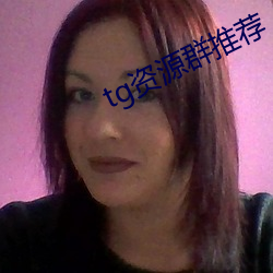 tg资源群推荐