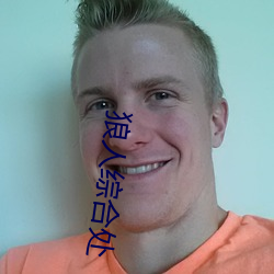 狼人綜合處