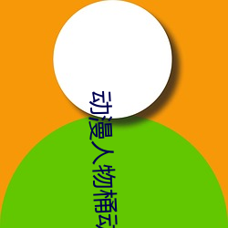 动漫人物桶动漫人物免费观看 （利惹名牵