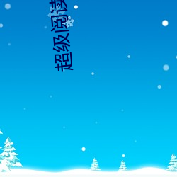 超级阅读系统 （架子工）
