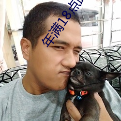 年(年)满18点(點)此进入观(觀)看
