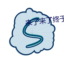 来(來)了来了终于来了