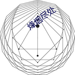 烽煙盡處