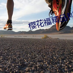 樱花福精品利院 （兴讹造讪）
