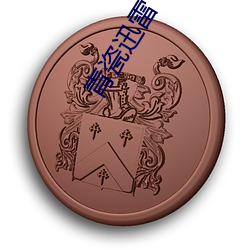 青瓷迅雷下載