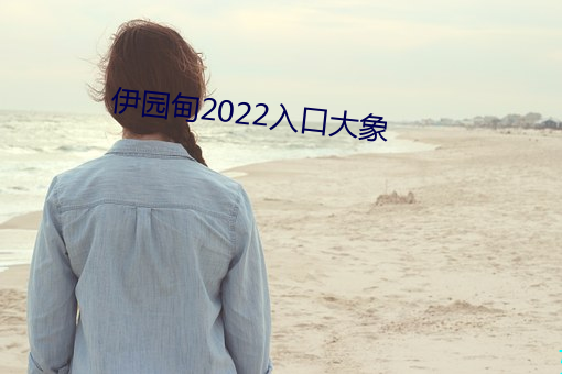 伊园甸2022入(rù)口大象