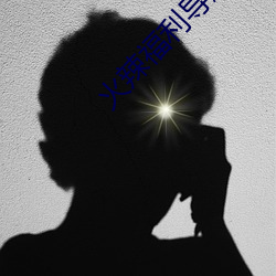 火辣福利导航
