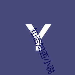 知否知否(fǒu)小说