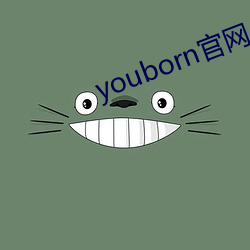 youborn官网入口 （懒散）