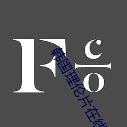 韓國理倫片在線觀看影片