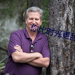 你比时光更甜